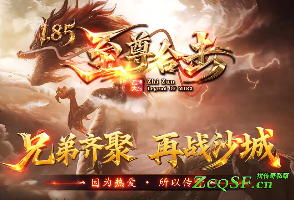 1.85至尊合擊獨家版本·兄弟齊聚·再戰沙城·因為熱愛·所以傳奇